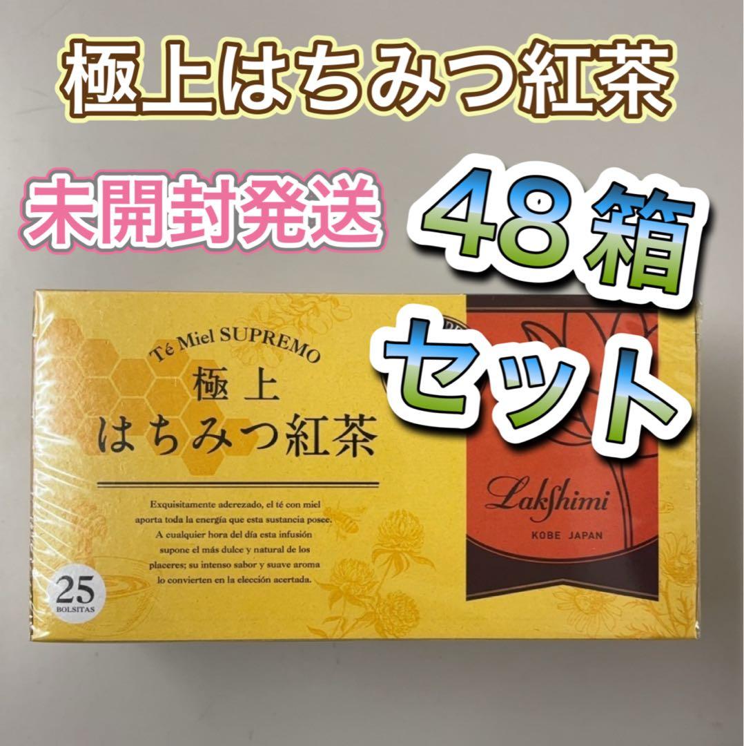 極上はちみつ紅茶 48箱セット　ラクシュミー　未開封　新品　まとめ