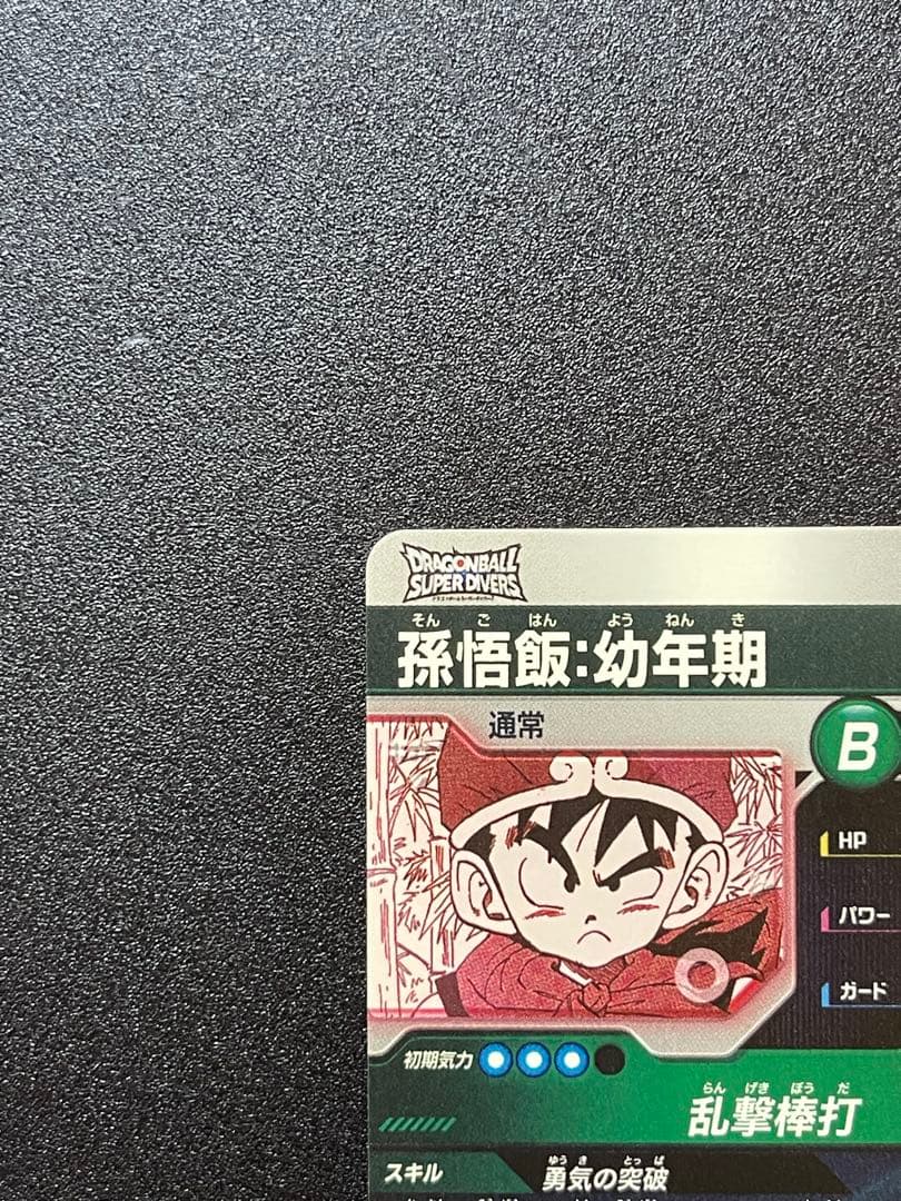 ドラゴンボールダイバーズ APT-007 パラレル 孫悟飯 幼年期