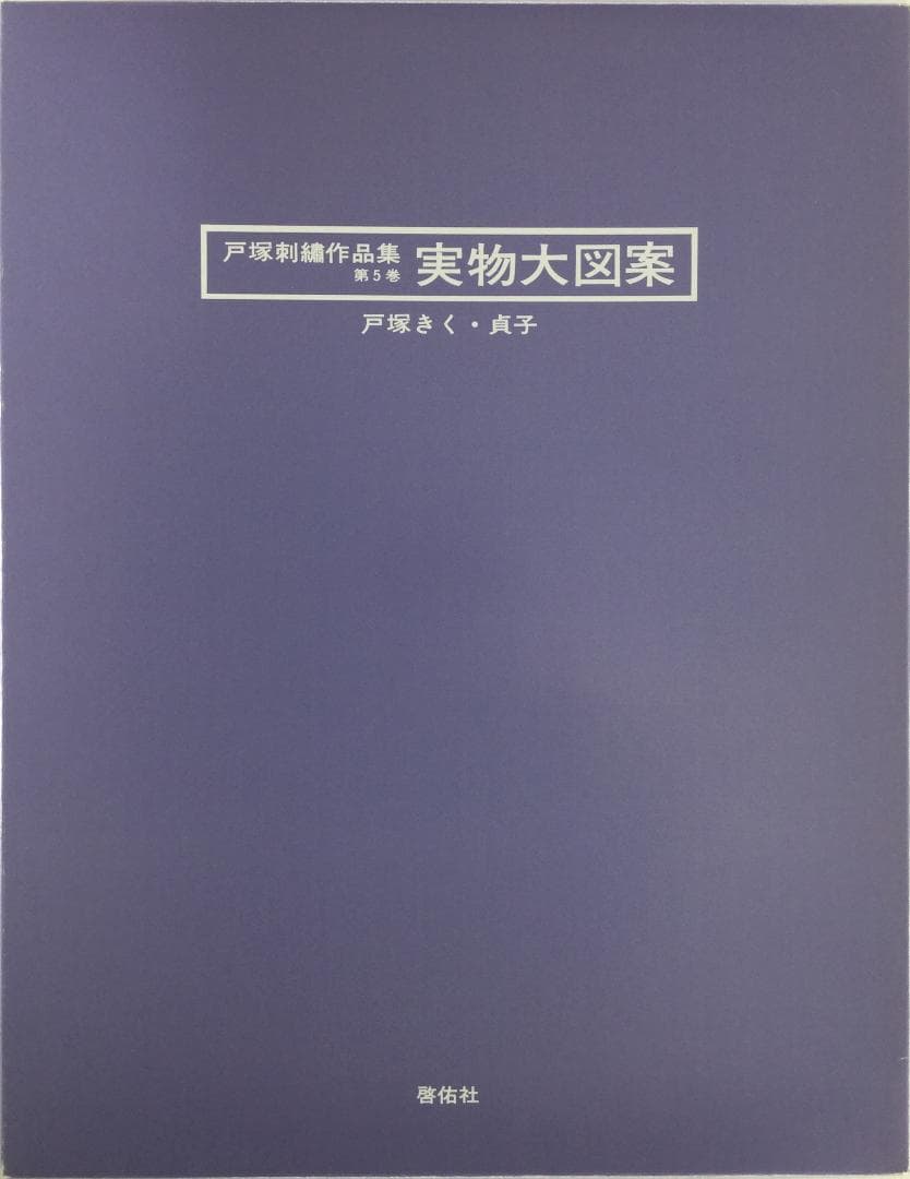 戸塚刺繍作品集　第5巻