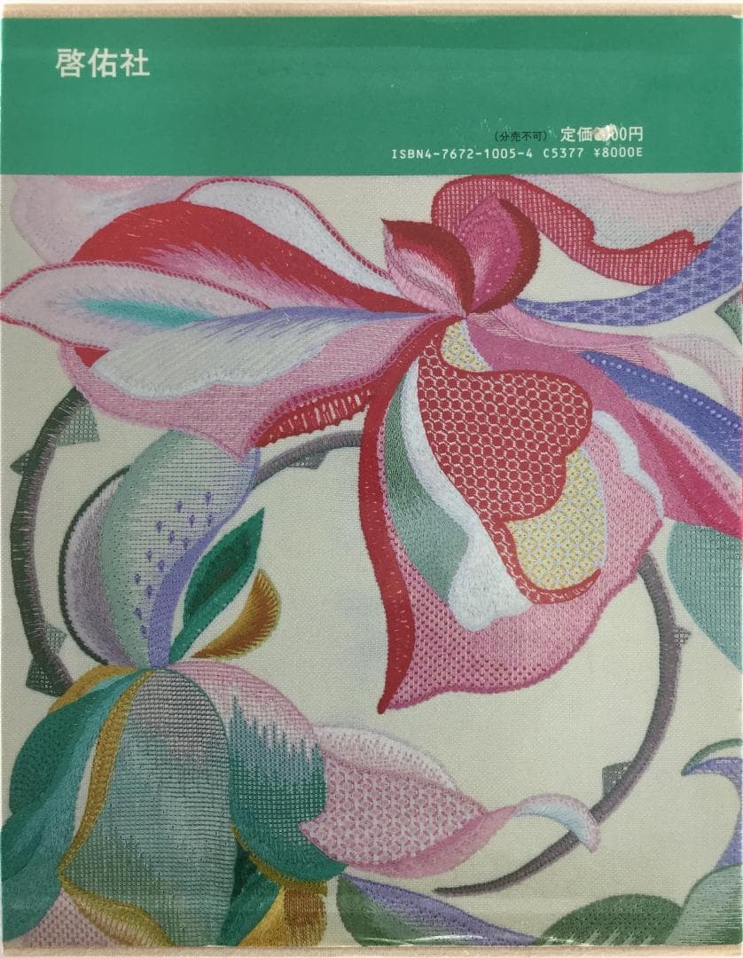 戸塚刺繍作品集　第5巻