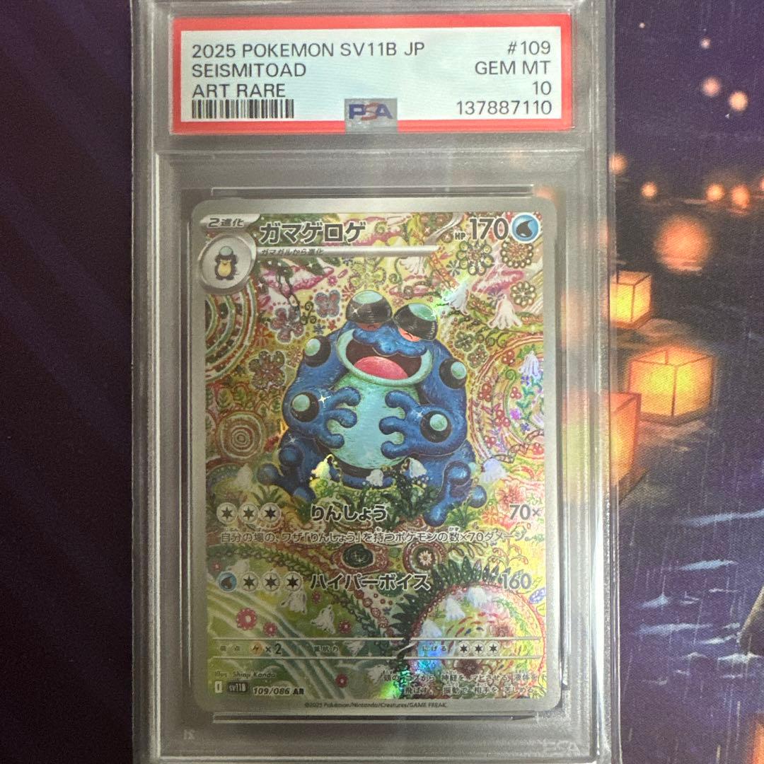 ポケモンカード　ポケカ　ガマゲロゲ　ar psa10
