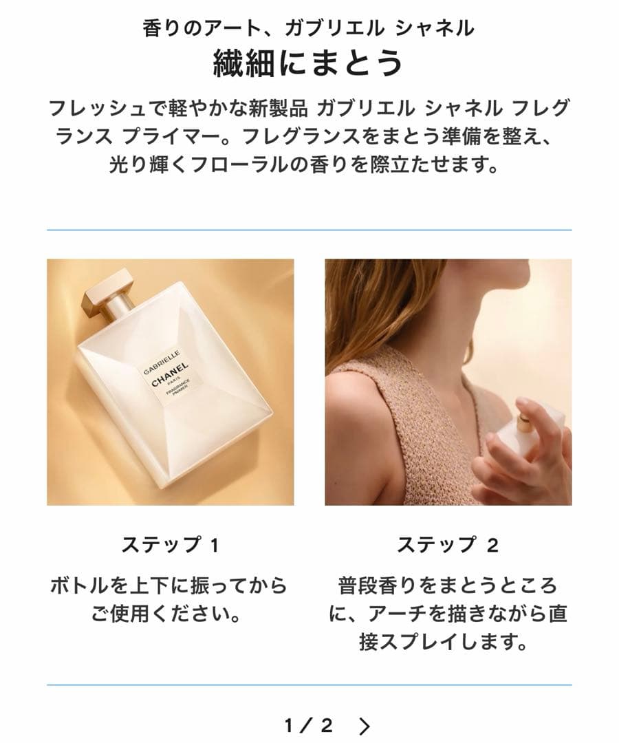 GABRIELLE CHANELガブリエル シャネル フレグランスプライマー