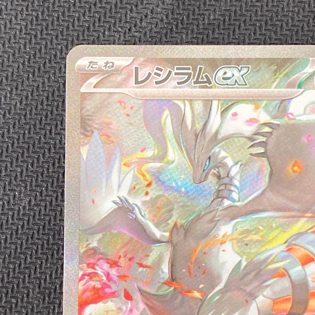 ポケモンカード レシラムex SAR SV11W ホワイトフレア 168/086