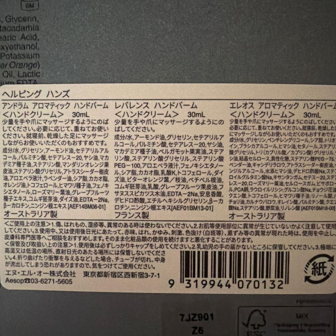 【新品未使用】Aesop ヘルピングハンズ　30ml 3本セット