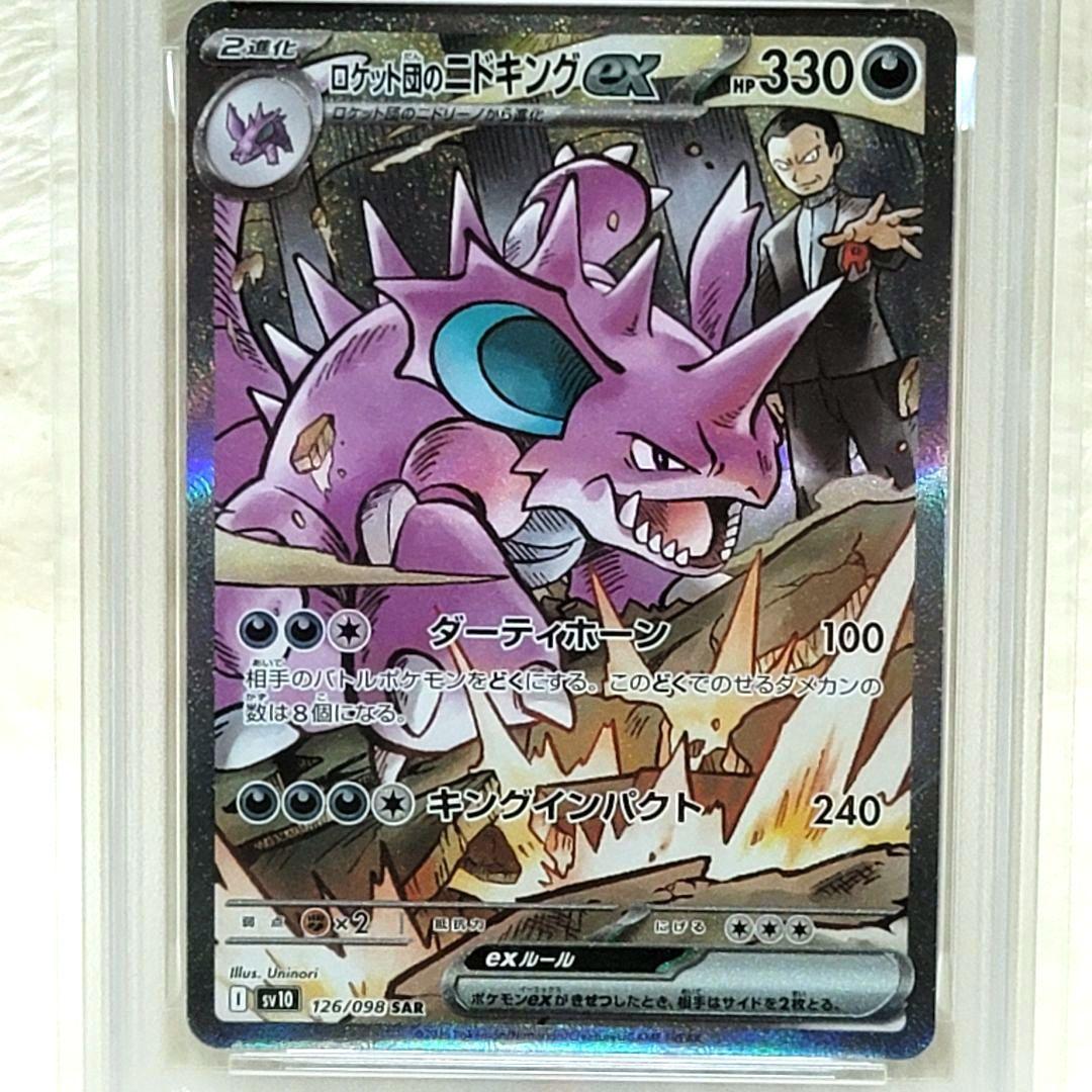 PSA10 ロケット団のニドキングex 126/098 sar ポケモンカード