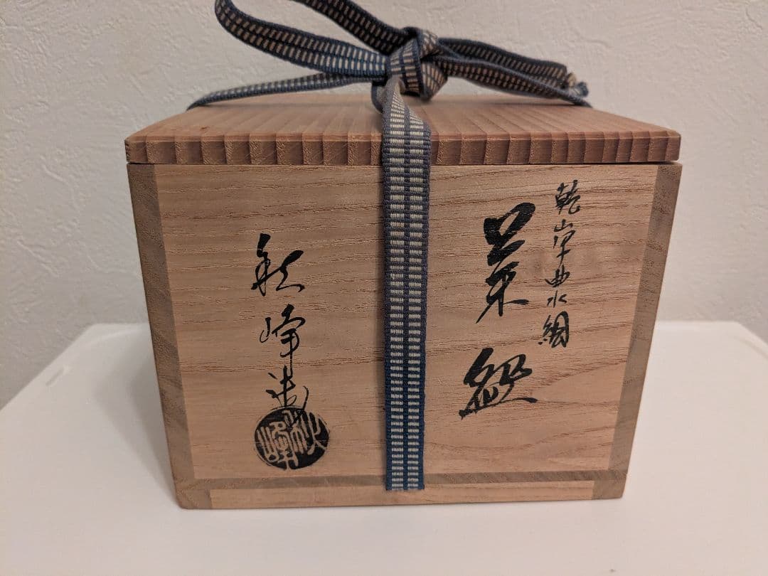 赤*ぼ様 中村秋峰造　茶碗　乾山写 曲水