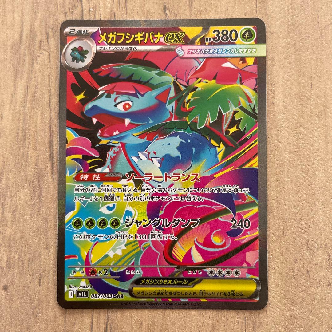 メガフシギバナex sar 進化ライン他ar フシギダネ,フシギソウ