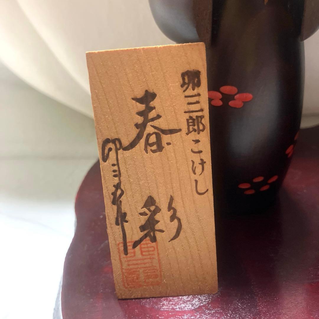 卯三郎 こけし 春彩　工芸品