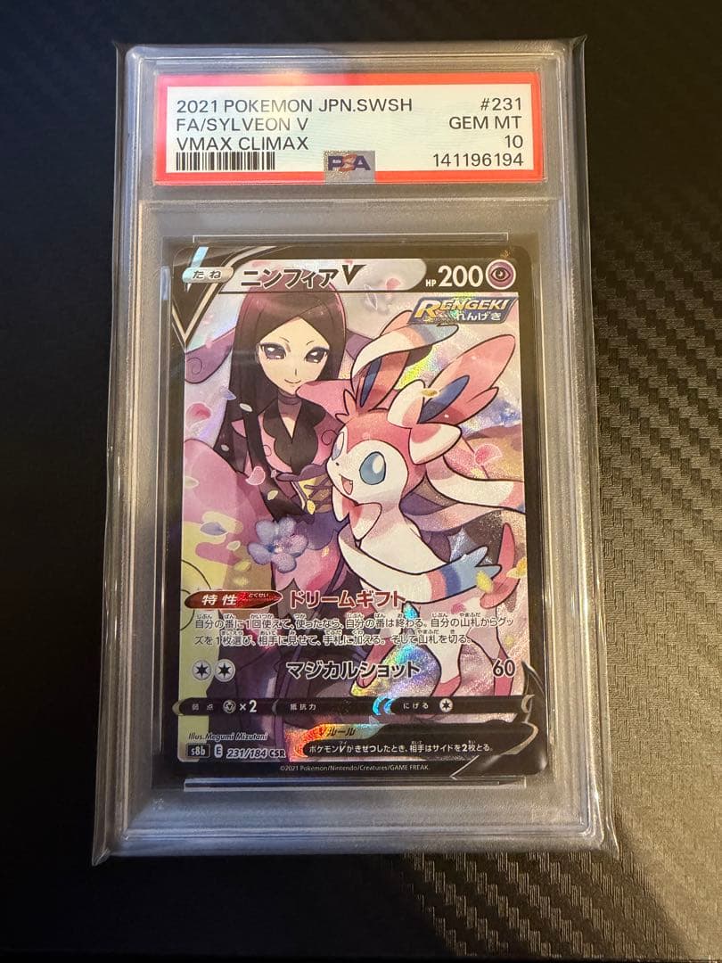 ポケモンカード ニンフィアV CSR PSA10
