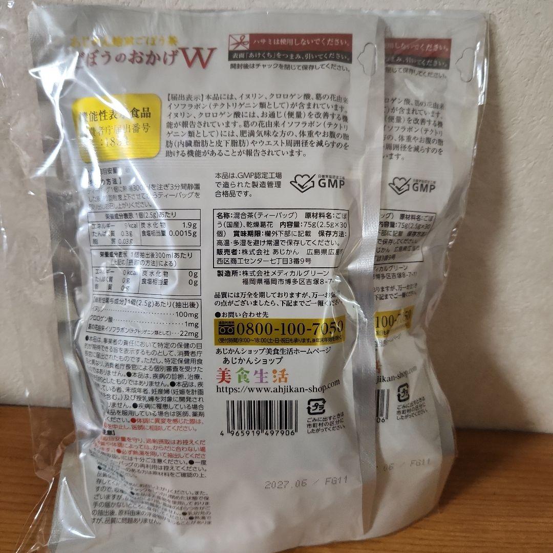 ごぼうのおかげW 2.5g×30包２袋