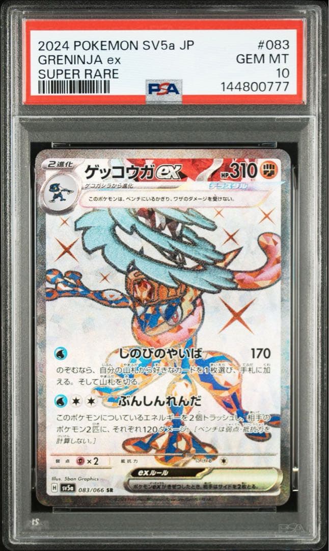 PSA10 ゾロ目 ゲッコウガEX 083/066 SR POKEMON
