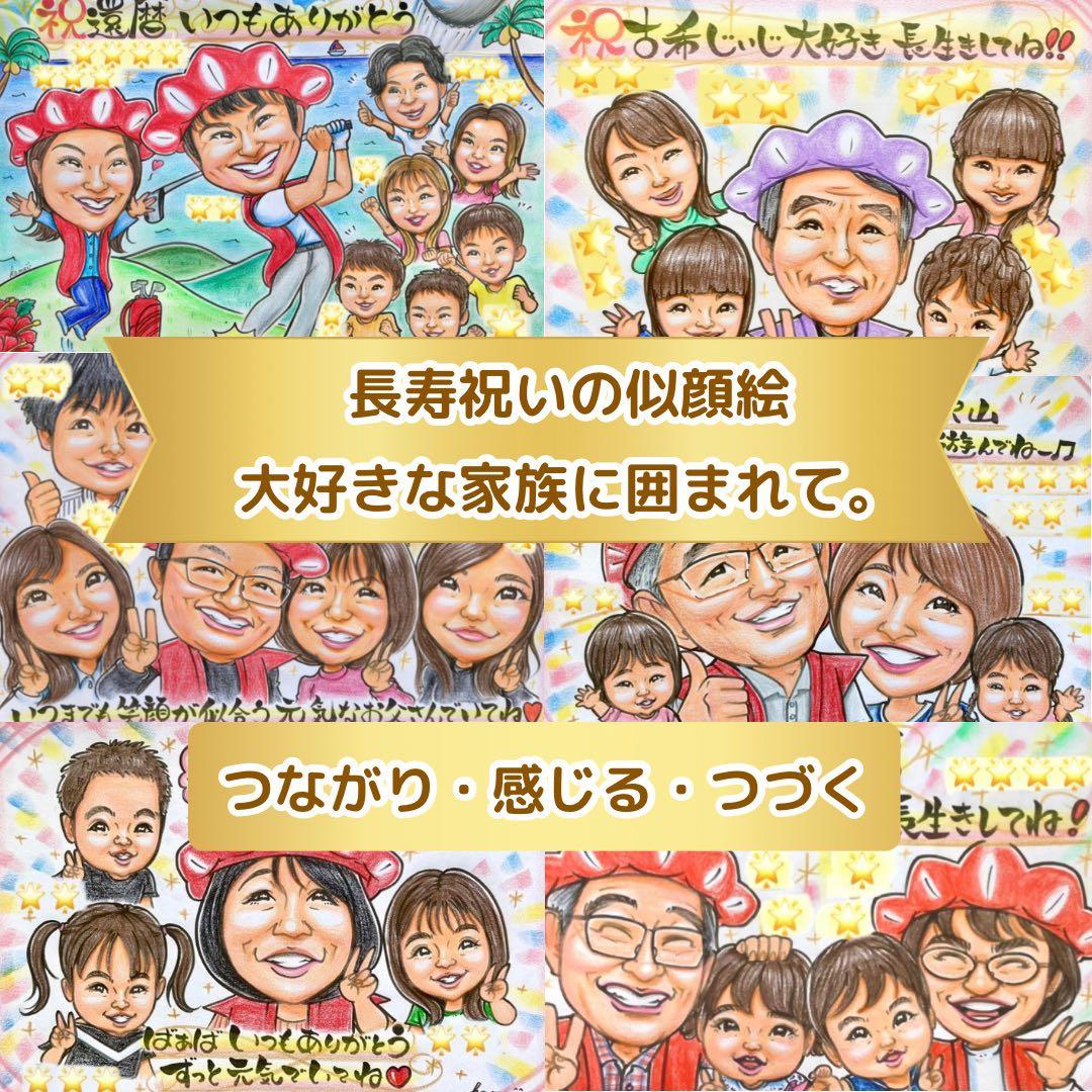 似顔絵　還暦祝い・古希・喜寿・米寿・傘寿・百寿　プレゼント　ちゃんちゃんこb