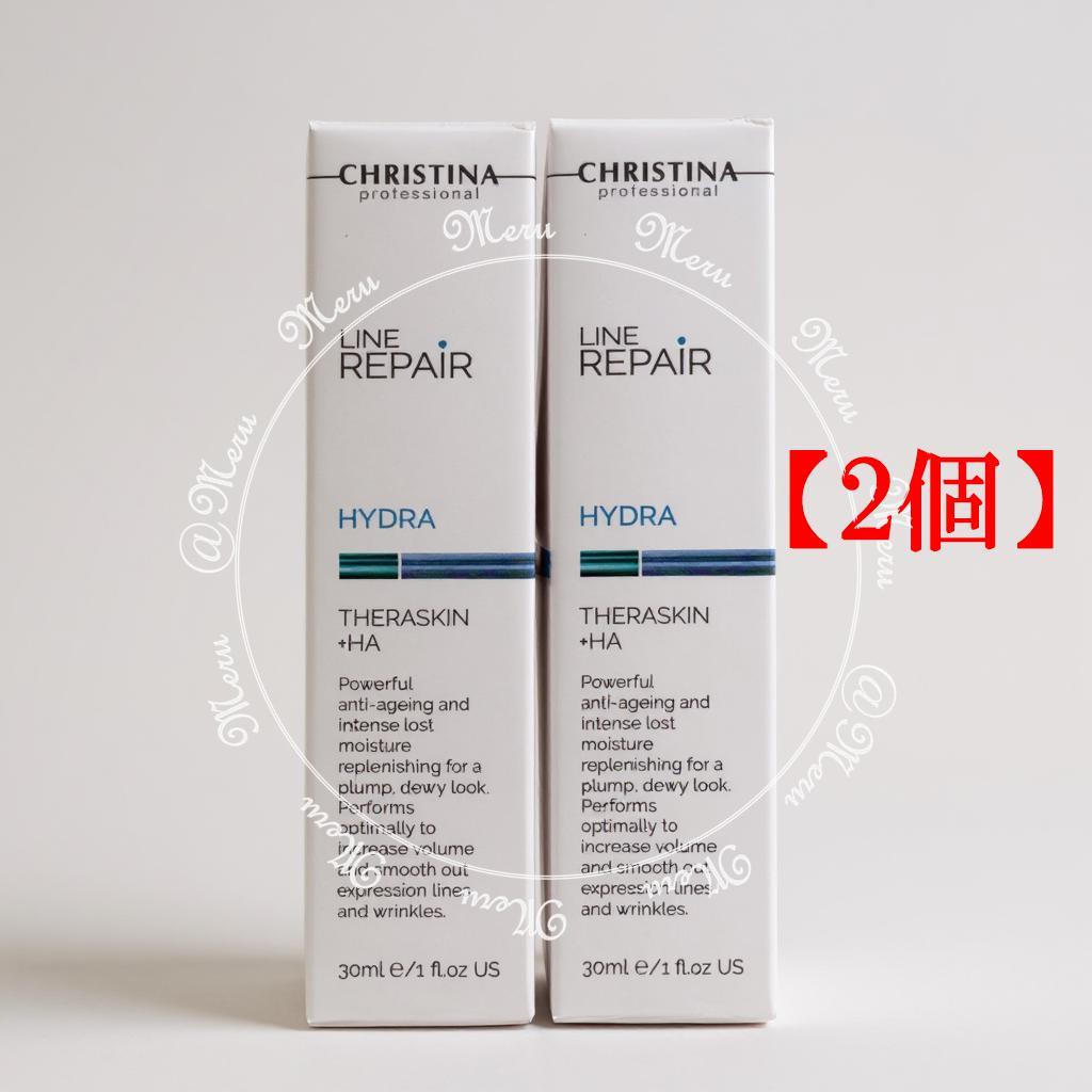 【8個】クリスティーナ　ラインリペア　テラスキン 30ml　ヒアルロン酸