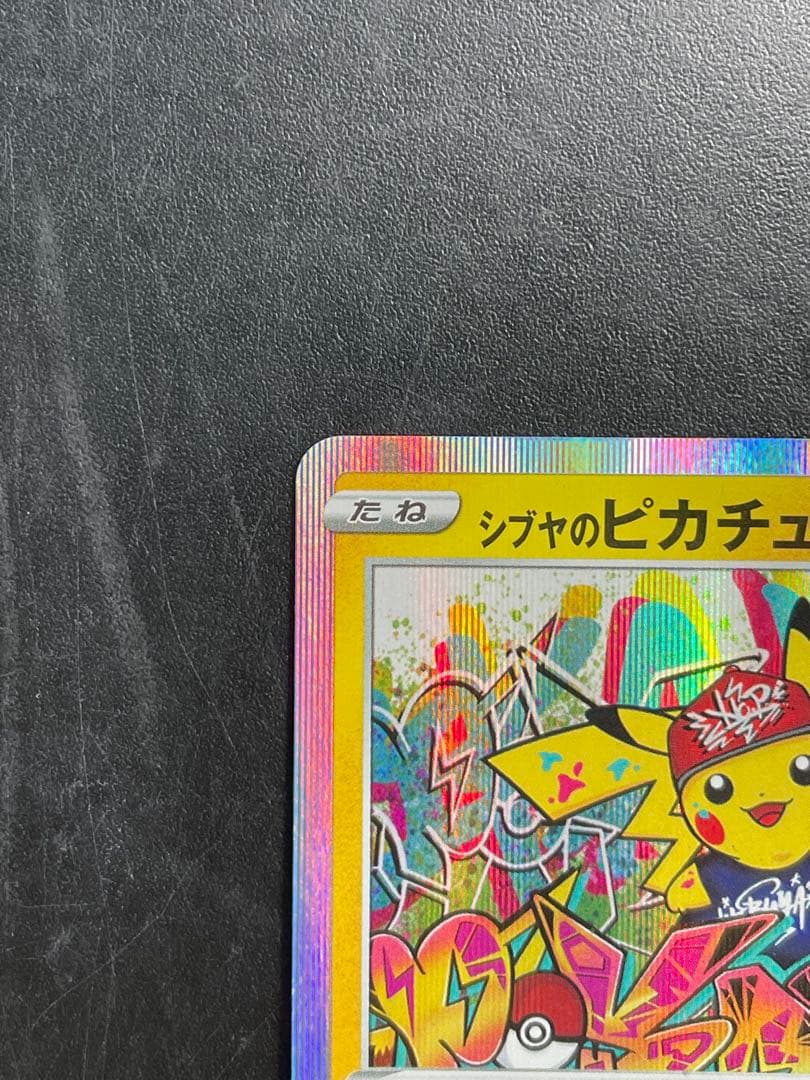 い*ん様 【センタリング良好】 シブヤのピカチュウ プロモ ポケモンカード ポケ