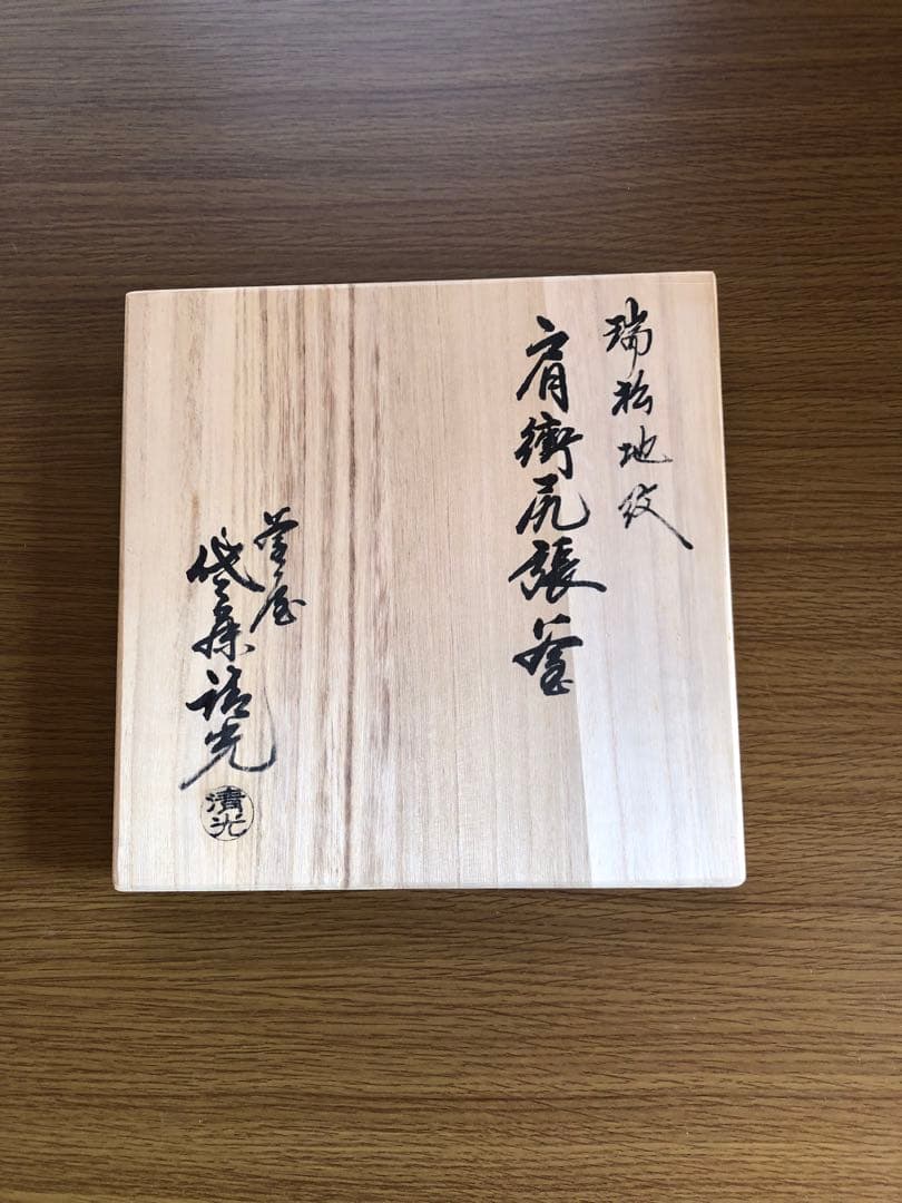 値下げ　茶道具　肩衝尻張釜　釜師　佐藤清光