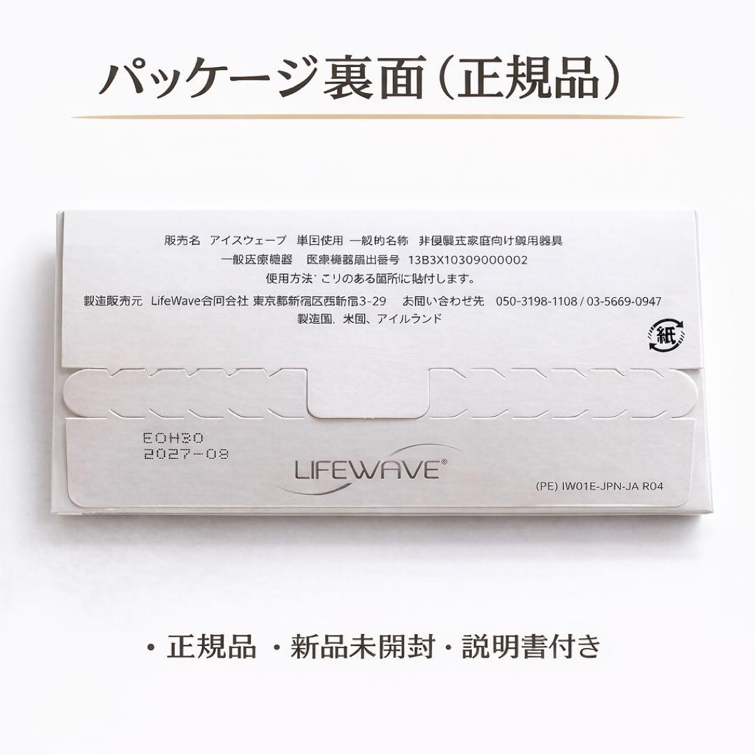 【新品・未開封、説明書付き】LIFEWAVE アイスウェーブ パッチ