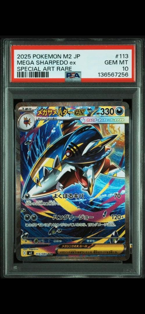 ポケモンカード　メガサメハダーex sar psa10