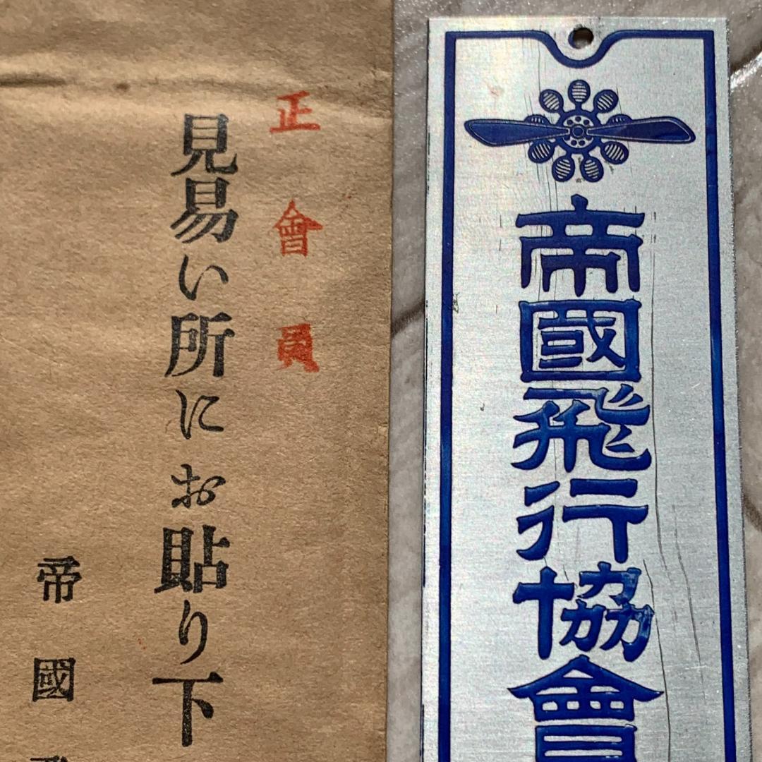 帝国飛行協会正会員　帝国飛行協会　見易い所にお貼り下さい/プレート＆袋セット！