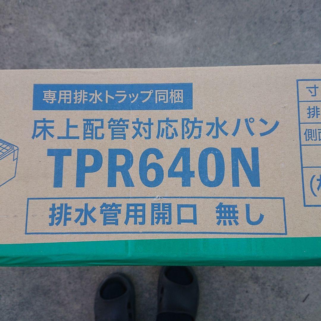 テクノテック。TPR640N 洗濯機用防水パン ニューホワイト