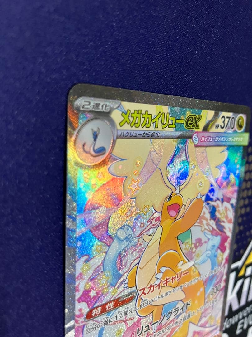 ポケモンカード メガカイリューex SAR メガドリーム