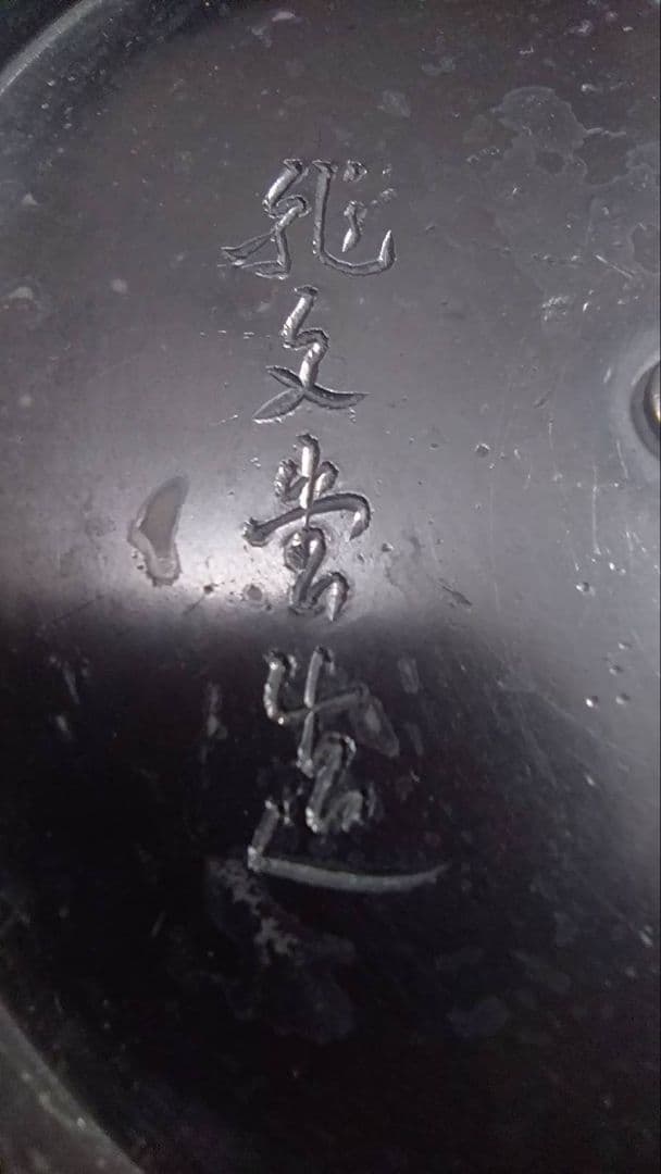 龍文堂作　骨董　鉄瓶　レア物　鉄器　鉄製茶器　時代物