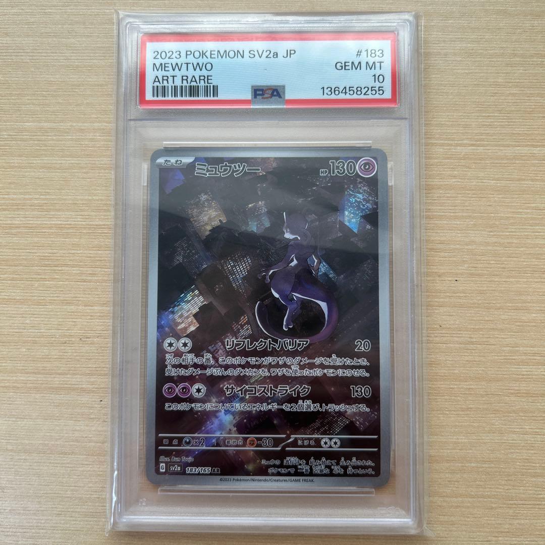 ミュウツー AR SV2a ポケモンカード151 183/165 PSA10