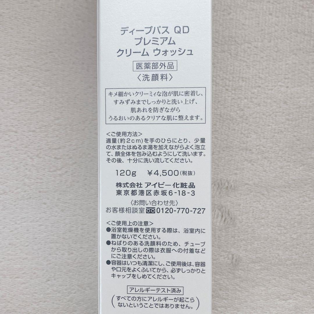 《新品》ディープパスQD プレミアムクリームウォッシュ 120g 2本セット