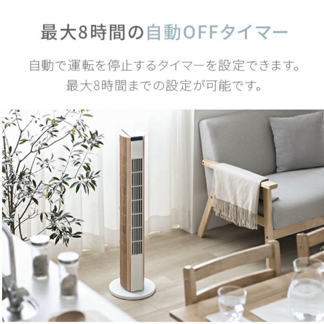 t*.様 アンドデコ タワー型扇風機　リモコン付き　ホワイトウッド　スリムタワー