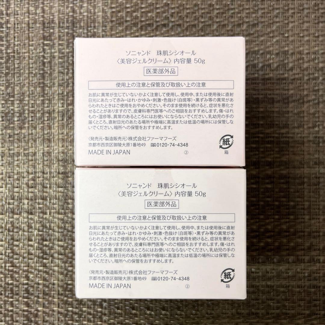 【未開封 美品】ソニャンド　珠肌シシオール　50g　2個　美容ジェルクリーム