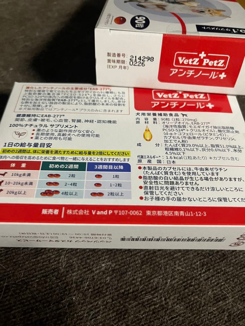 Vetz Petz アンチノールプラス 90粒 2箱