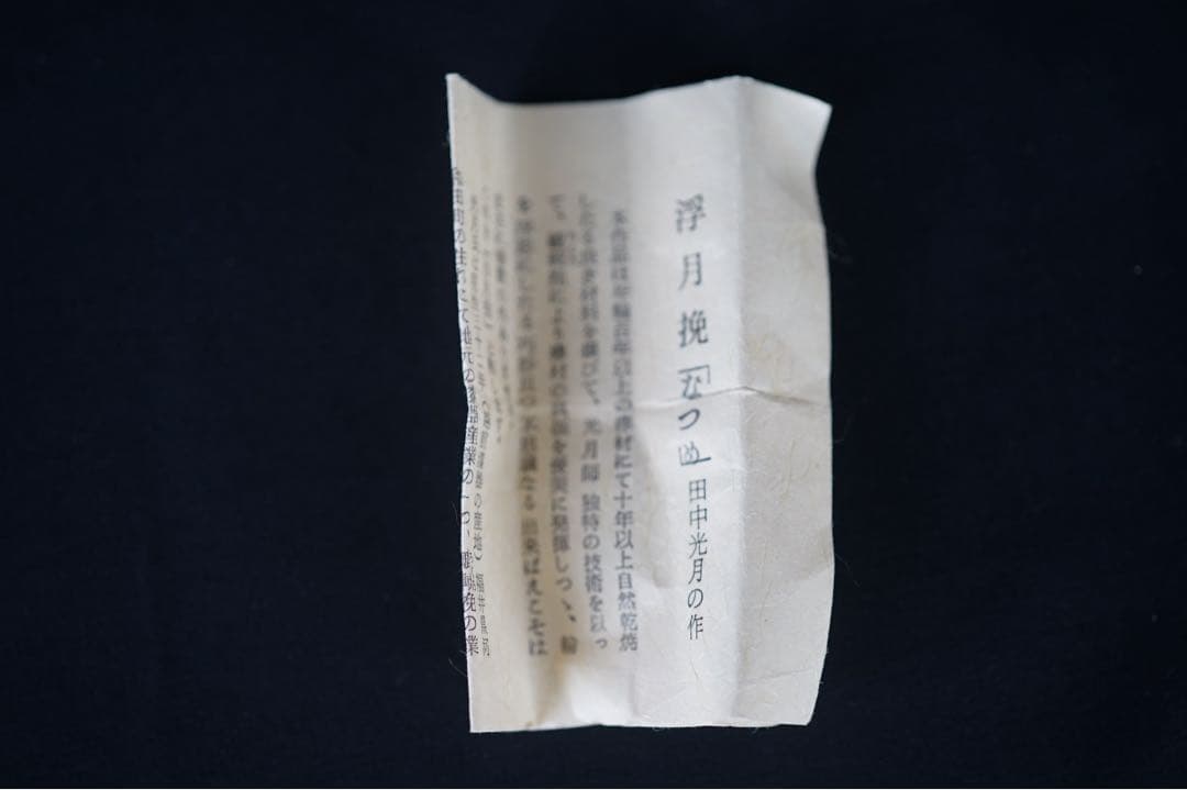 田中光月 棗 浮月挽 共箱 栞付 茶道具