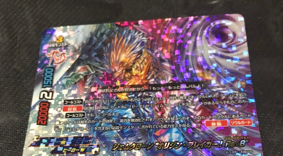ジェムクローン オリジン ブレイカー Re:B