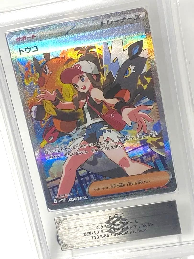 トウコ SAR 173/086 ARS10 鑑定品 Pokemon Hilda