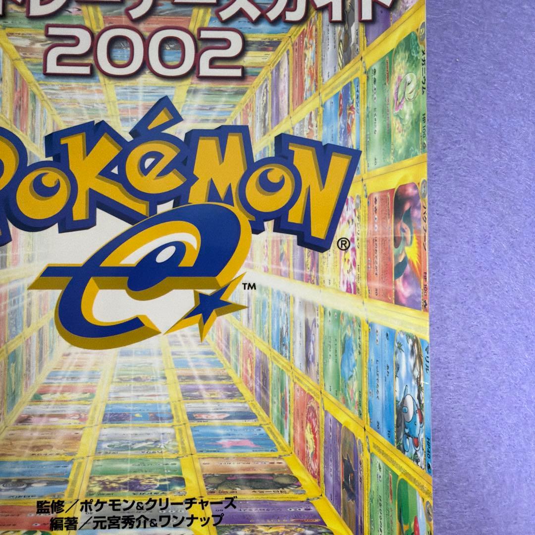 『ポケモンカードe公式トレーナーズガイド2002』