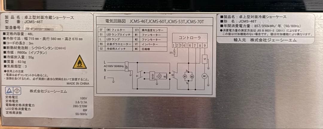 【送料込・動作良好】業務用JCM 冷蔵ショーケース 46L カフェ