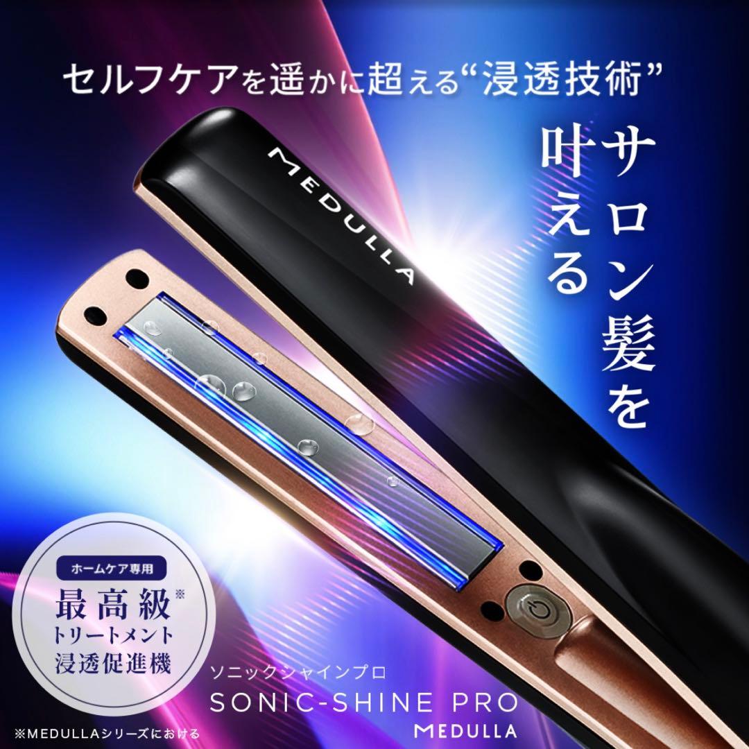 55%OFF MEDULLA SONIC-SHINE PRO ヘア アイロン