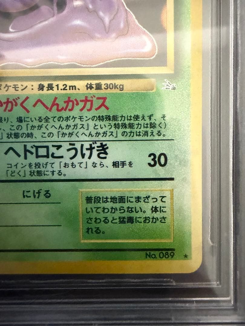 BGS9.5(Psa10相当) 旧裏　ベトベトン　ホロ　1997