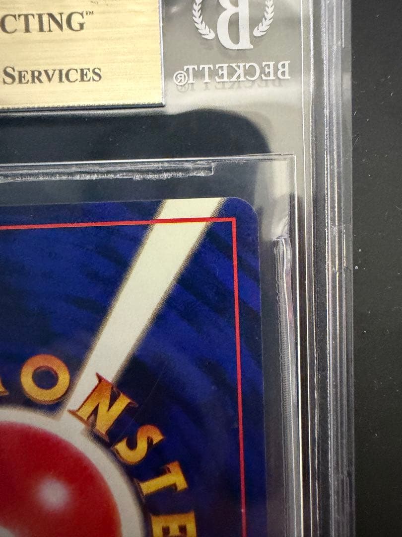 BGS9.5(Psa10相当) 旧裏　ベトベトン　ホロ　1997