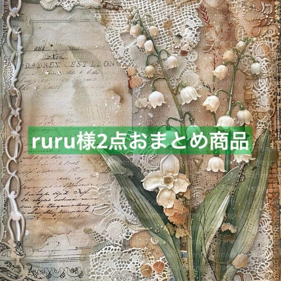 ruru様2点おまとめ商品。:°ஐ..♡*