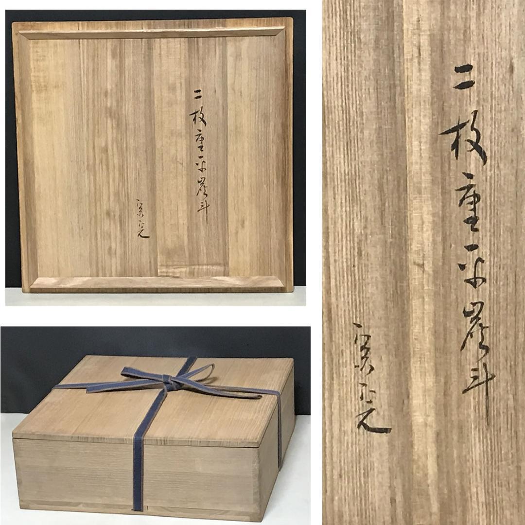 巧芳斎 二枚重 平炭斗 堀内宗完 書付 花押 炭斗 茶道具 【k3698】