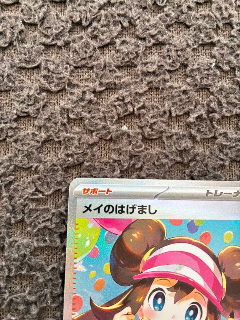 ポケモンカード メイのはげましSAR　他3枚セット