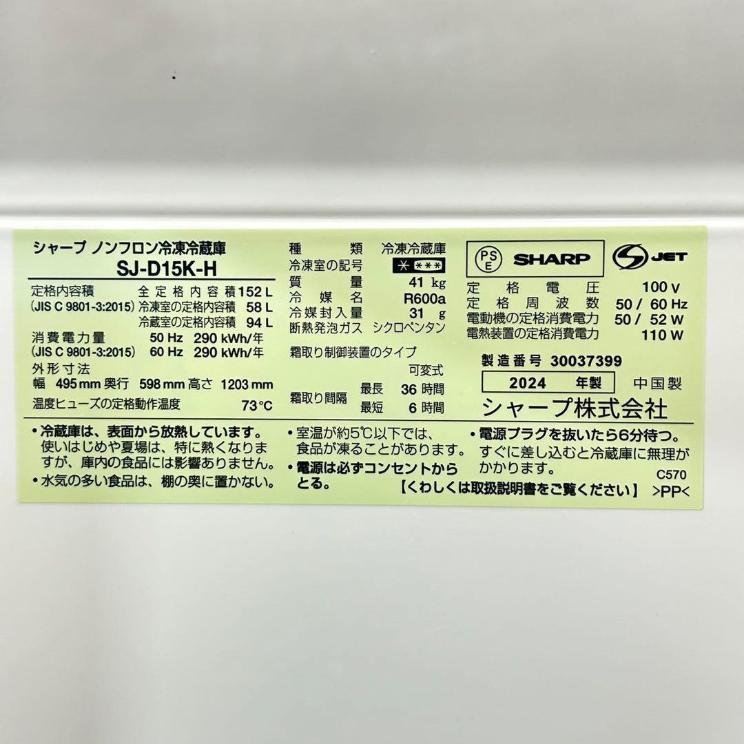 SHARP 冷蔵庫 SJ-D15K 152L 2024年 高年式 d5528