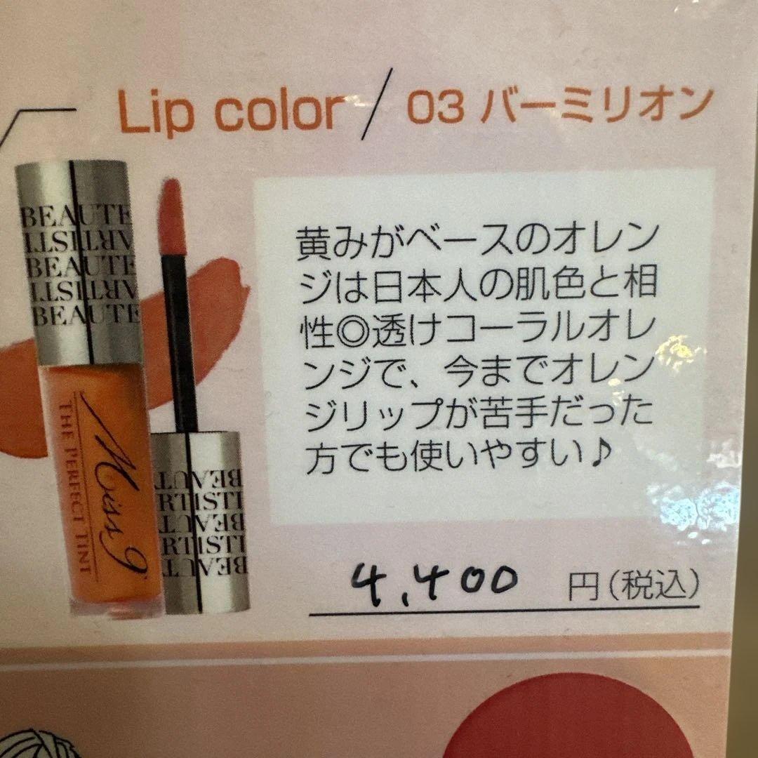 か*り様 Miss 9 THE PERFECT TINT 3本セット