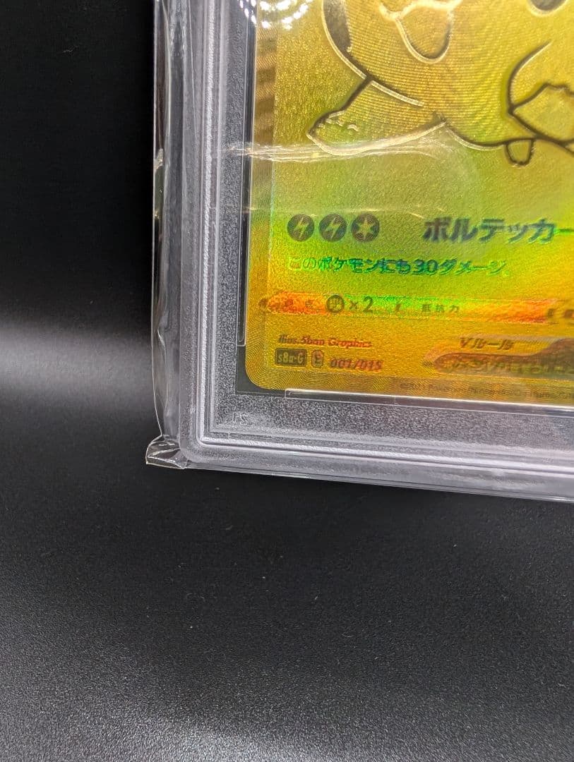 PSA10 ピカチュウV 25th 001/015ゴールデンピカチュウ