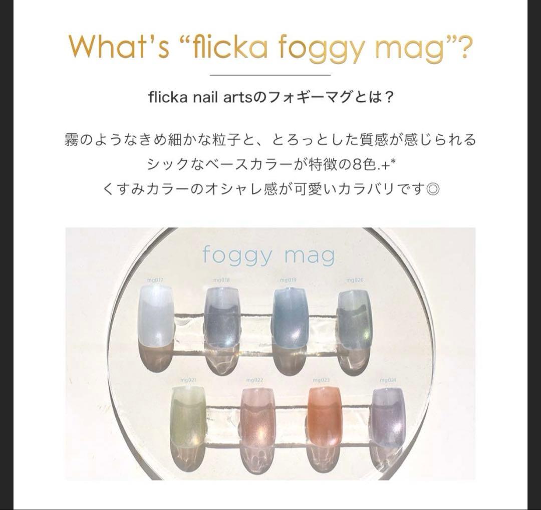 フリッカネイル　フォギーマグ　8色セットflickanail foggymag
