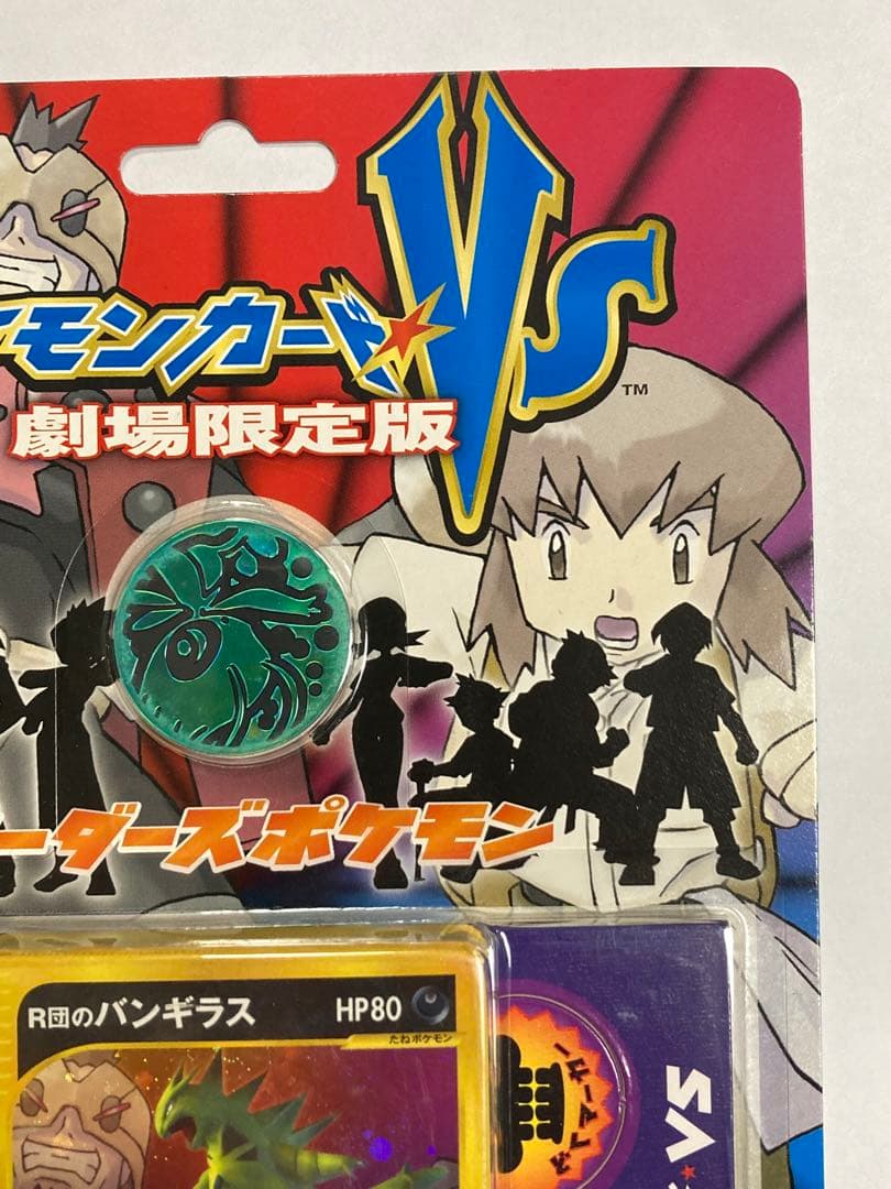 R団のバンギラス ポケモンカードVS 劇場版限定　未開封