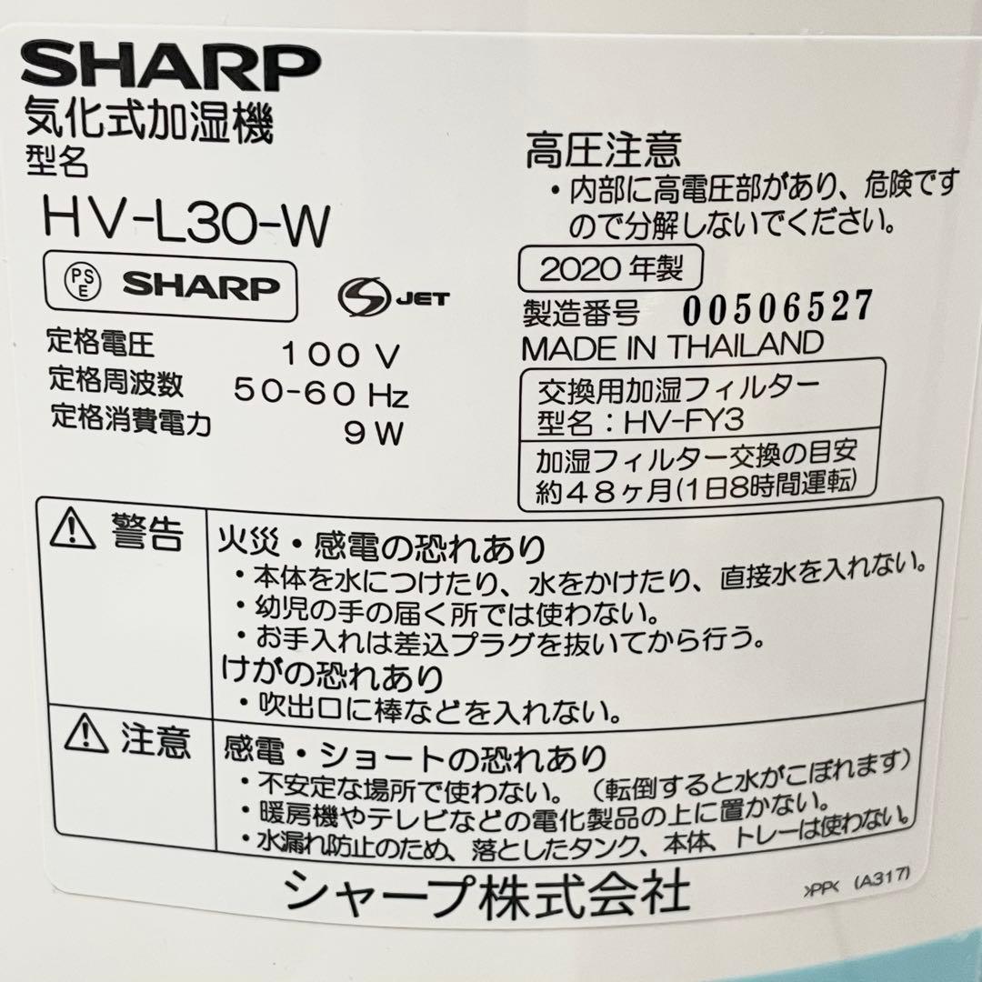 【未使用品】SHARP HV-L30-W 気化式加湿器　プラズマクラスター