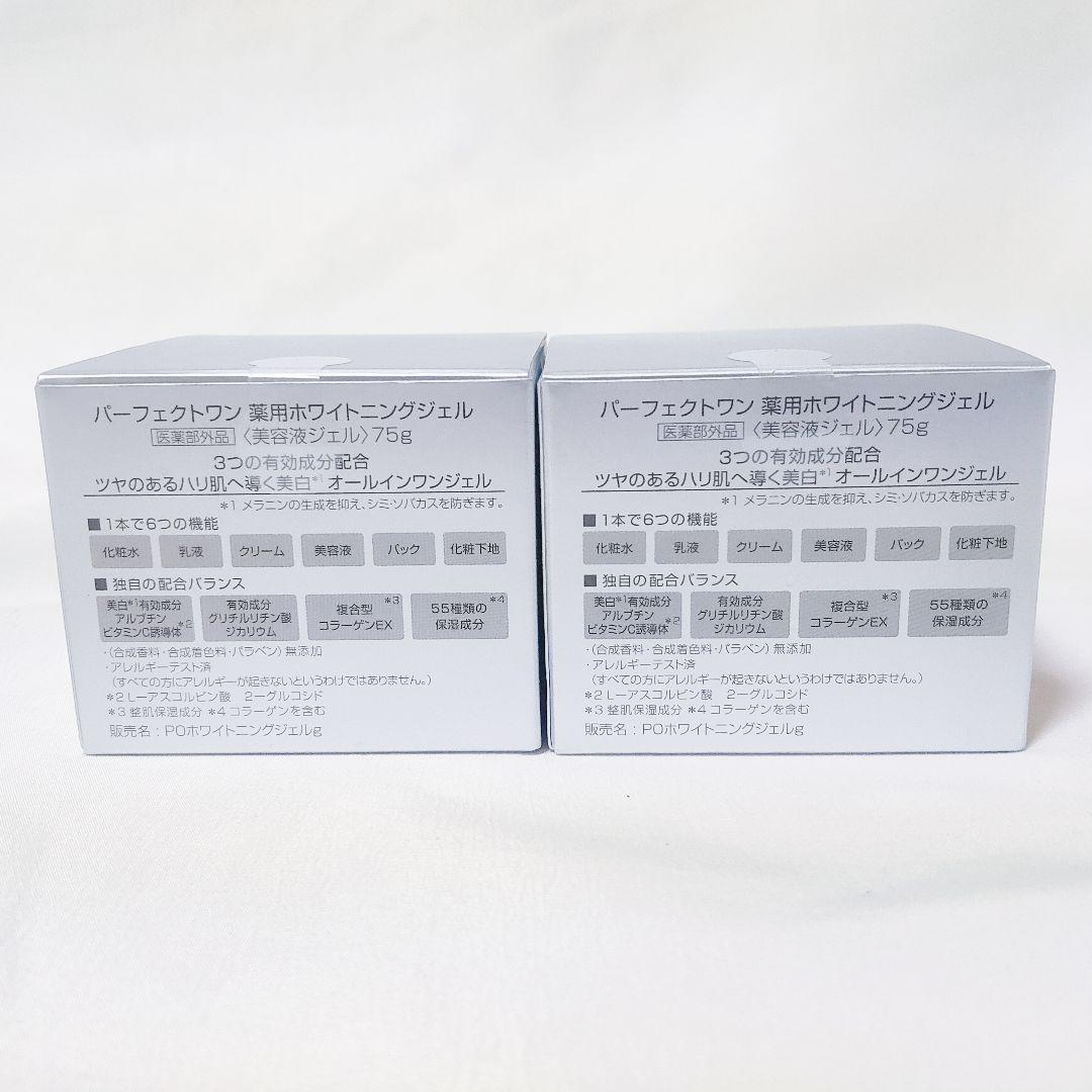 未開封品！　パーフェクトワン　薬用ホワイトニングジェル　75g