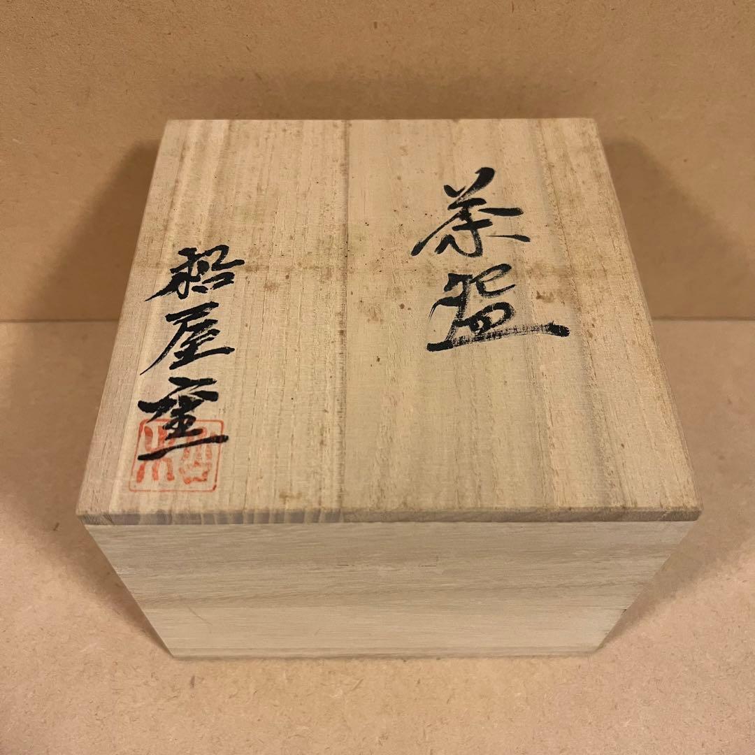 未使用 九谷焼 松屋窯 松本佐一 茶碗 共箱 新生活 抹茶碗 茶道具