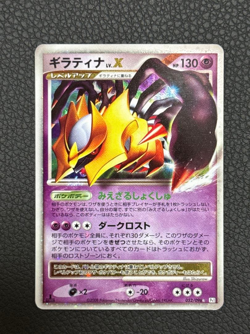 ポケモンカード ギラティナ LV.X 052/096 ギンガの覇道 1ed
